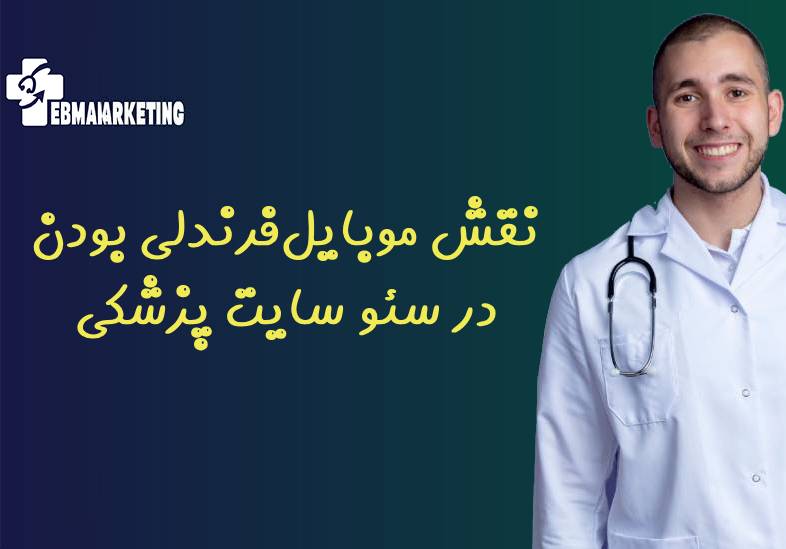 نقش موبایل‌فرندلی بودن در سئو سایت پزشکی