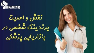 نقش و اهمیت برندینگ شخصی در بازاریابی پزشکی
