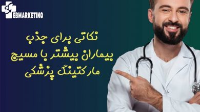 نکاتی برای جذب بیماران بیشتر با مسیج مارکتینگ پزشکی
