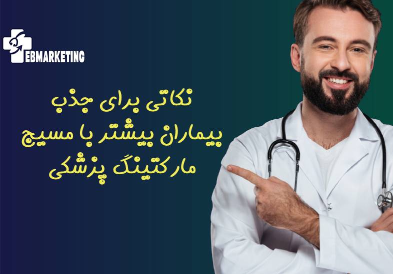 نکاتی برای جذب بیماران بیشتر با مسیج مارکتینگ پزشکی