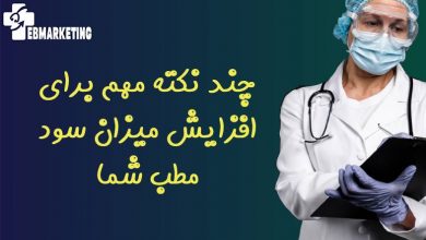 چند نکته مهم برای افزایش میزان سود مطب شما