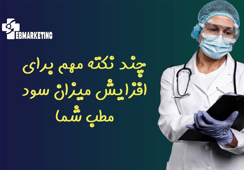 چند نکته مهم برای افزایش میزان سود مطب شما