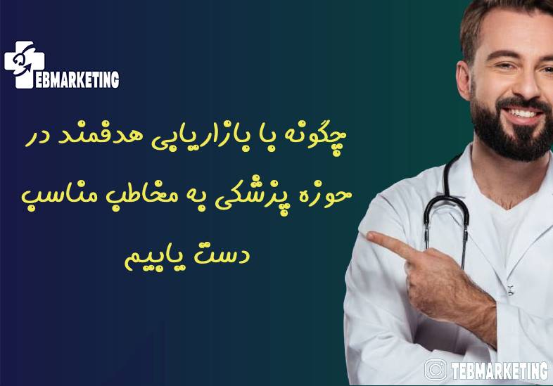 چگونه با بازاریابی هدفمند در حوزه پزشکی به مخاطب مناسب دست یابیم