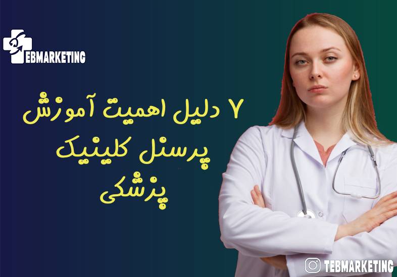 آموزش پرسنل کلینیک پزشکی
