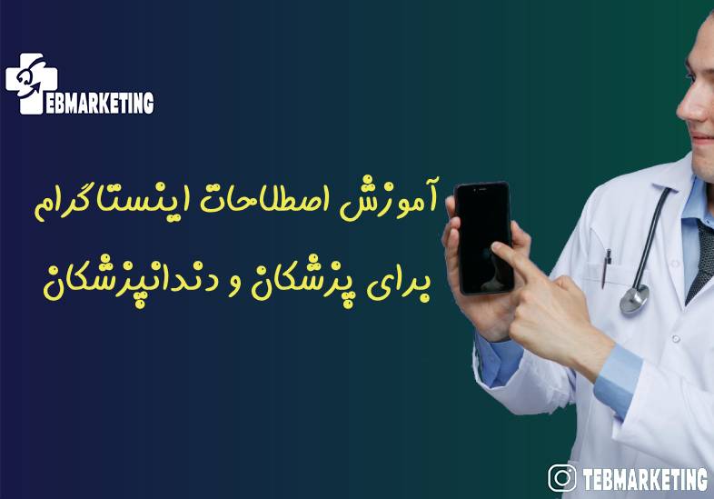 آموزش اصطلاحات اینستاگرام برای پزشکان و دندانپزشکان