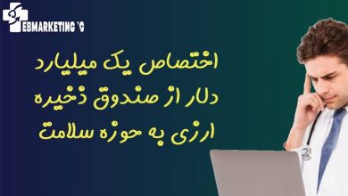 اختصاص یک میلیارد دلار از صندوق ذخیره ارزی به حوزه سلامت