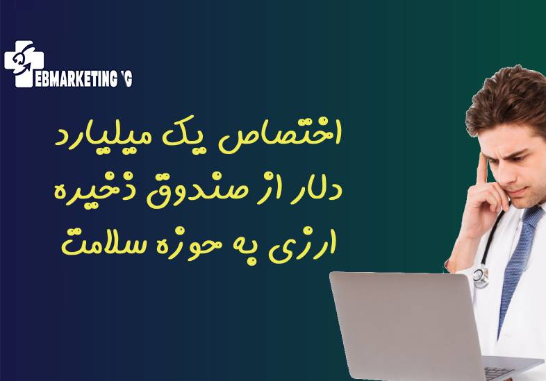 اختصاص یک میلیارد دلار از صندوق ذخیره ارزی به حوزه سلامت