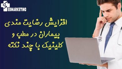 افزایش رضایت مندی بیماران در مطب و کلینیک با چند نکته ساده