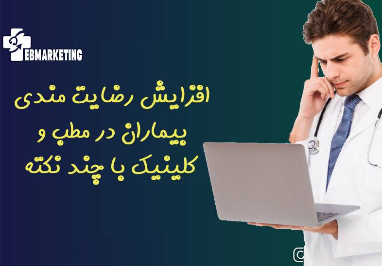 افزایش رضایت مندی بیماران در مطب و کلینیک با چند نکته ساده