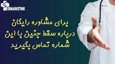 سقط جنین