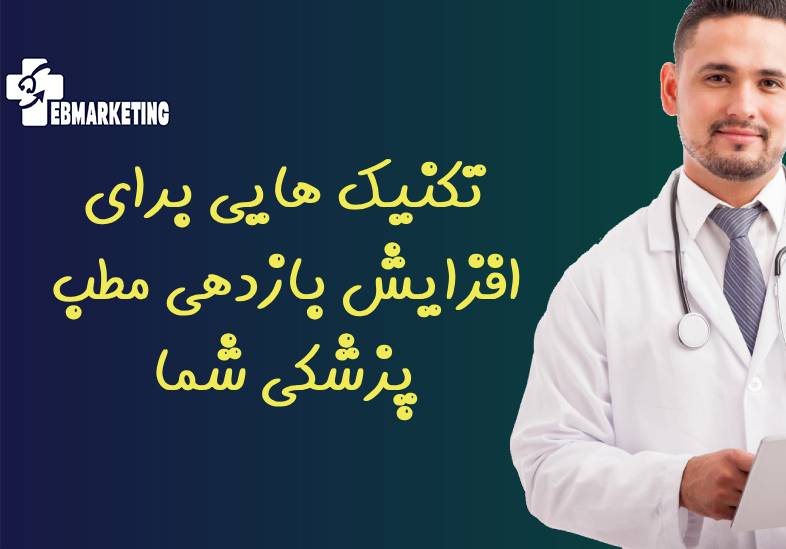 تکنیک هایی برای افزایش بازدهی مطب پزشکی شما