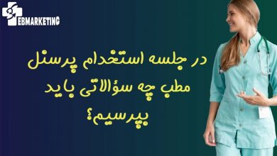 استخدام پرسنل مطب