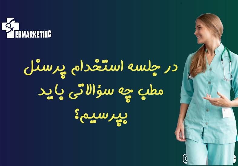 استخدام پرسنل مطب