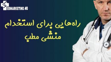 استخدام منشی مطب