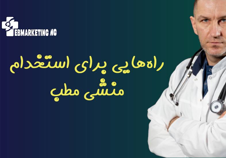 استخدام منشی مطب