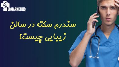 سندرم سکته در سالن زیبایی چیست؟
