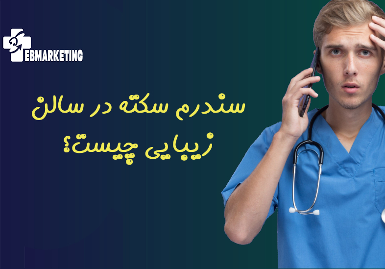 سندرم سکته در سالن زیبایی چیست؟