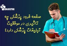 صفحه فرود پزشکی
