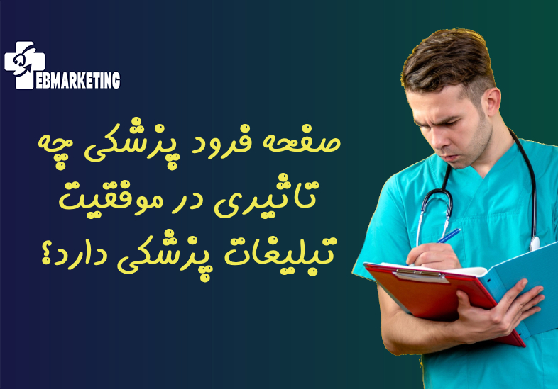 صفحه فرود پزشکی