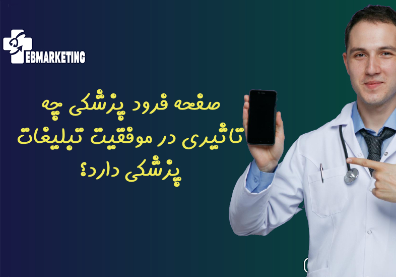 صفحه فرود پزشکی