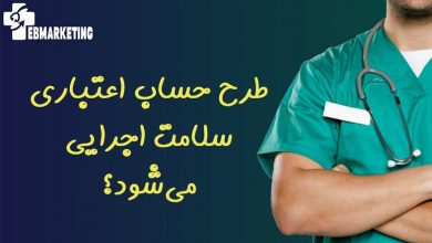 طرح حساب اعتباری سلامت