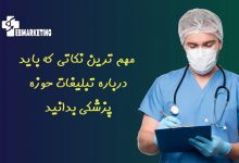 تبلیغات حوزه پزشکی
