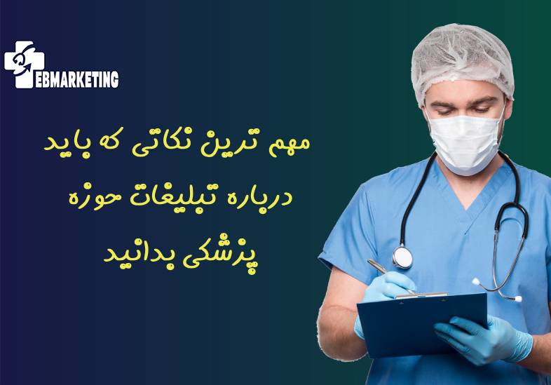 تبلیغات حوزه پزشکی