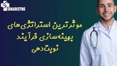 موثرترین استراتژی‌های بهینه‌سازی فرآیند نوبت‌دهی