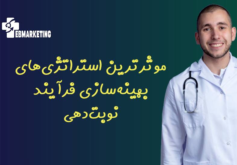 موثرترین استراتژی‌های بهینه‌سازی فرآیند نوبت‌دهی