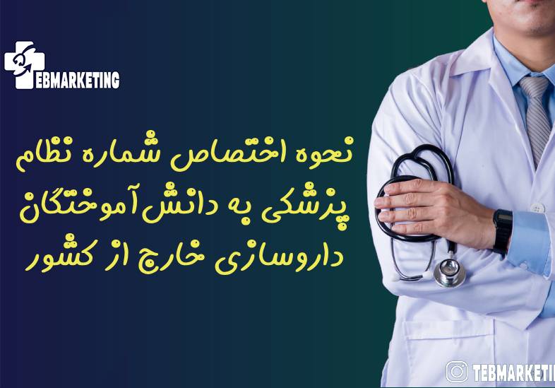 دانش‌آموختگان داروسازی خارج از کشور