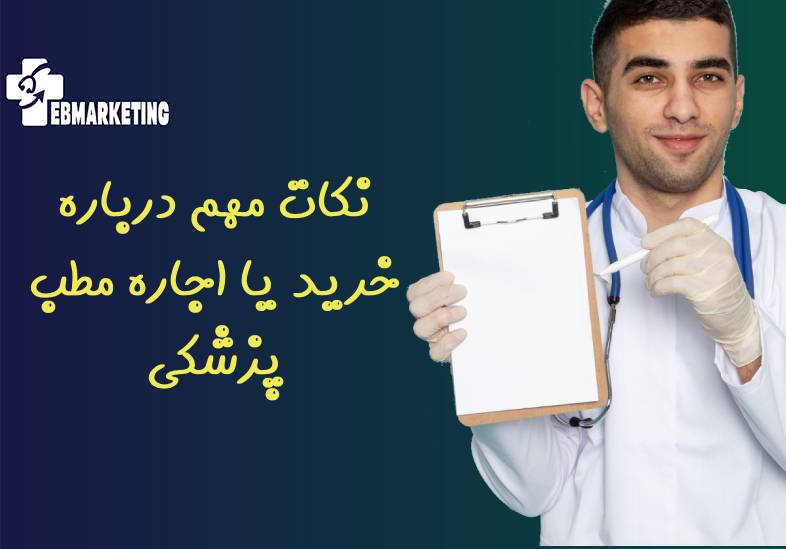 اجاره مطب پزشکی