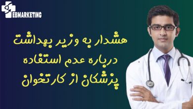 هشدار به وزیر بهداشت درباره عدم استفاده پزشکان از کارتخوان