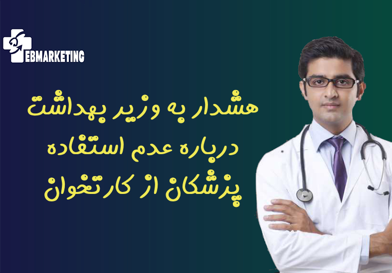 هشدار به وزیر بهداشت درباره عدم استفاده پزشکان از کارتخوان