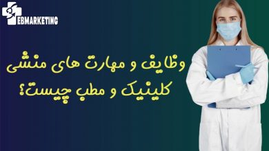 مهارت های منشی کلینیک