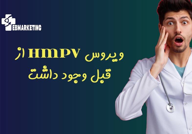 ویروس HMPV