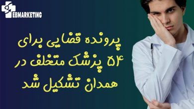 پرونده قضایی برای ۵۴ پزشک متخلف در همدان تشکیل شد