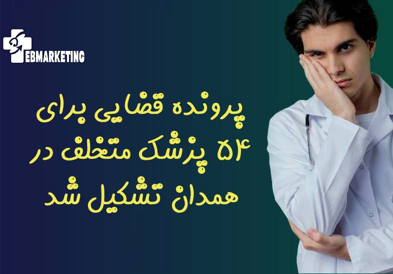 پرونده قضایی برای ۵۴ پزشک متخلف در همدان تشکیل شد