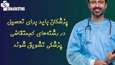 پزشکان باید برای تحصیل در رشته‌های کم‌متقاضی پزشکی تشویق شوند