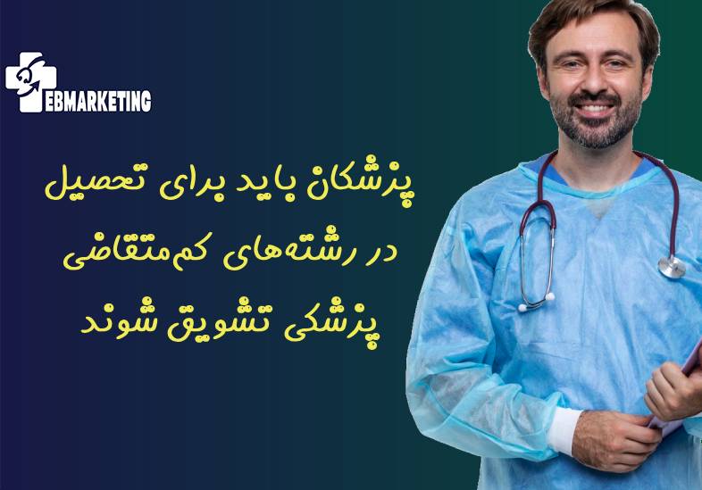 پزشکان باید برای تحصیل در رشته‌های کم‌متقاضی پزشکی تشویق شوند