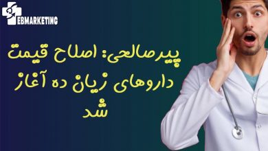 اصلاح قیمت داروهای زیان ده
