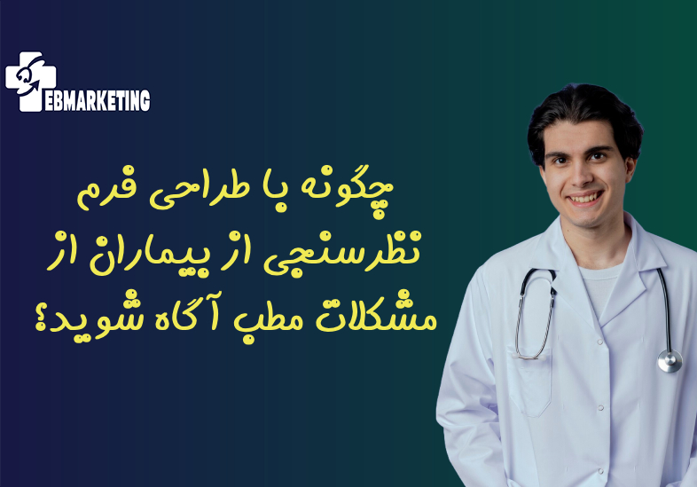 چگونه با طراحی فرم نظرسنجی از بیماران از مشکلات مطب آگاه شوید؟