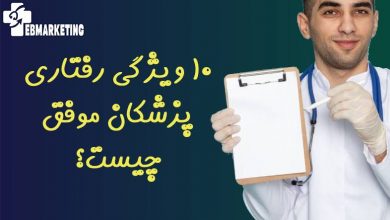 ۱۰ ویژگی رفتاری پزشکان موفق چیست؟