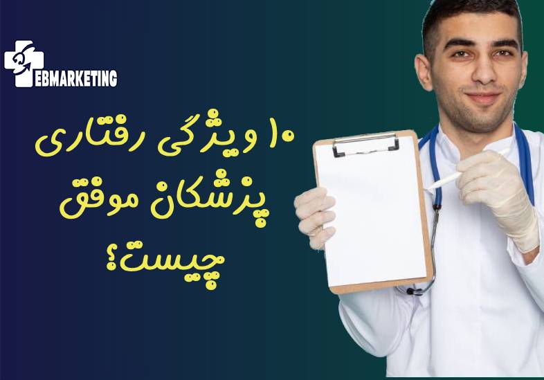 ۱۰ ویژگی رفتاری پزشکان موفق چیست؟