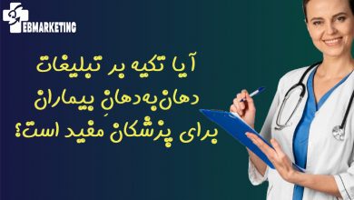 آیا تکیه بر تبلیغات دهان‌به‌دهانِ بیماران برای پزشکان مفید است؟