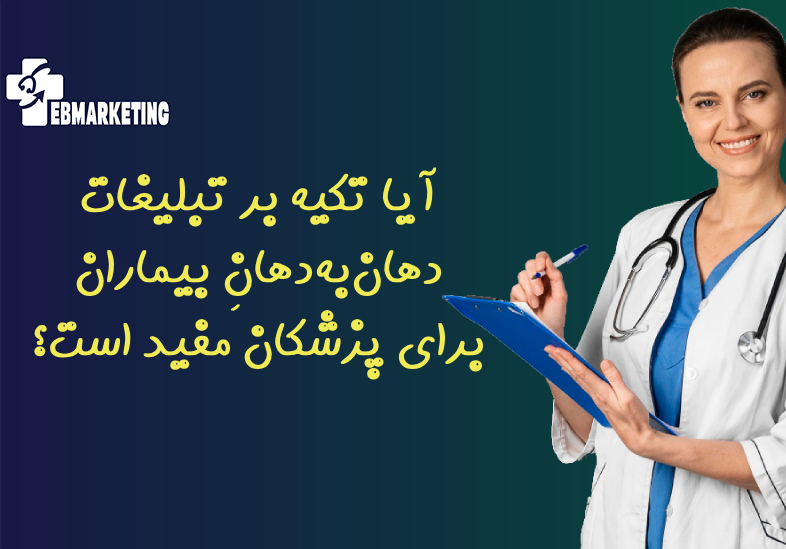 آیا تکیه بر تبلیغات دهان‌به‌دهانِ بیماران برای پزشکان مفید است؟