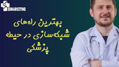 بهترین راه‌های شبکه‌سازی در حیطه پزشکی