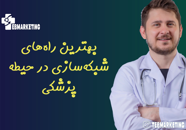 بهترین راه‌های شبکه‌سازی در حیطه پزشکی