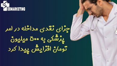 جزای نقدی مداخله در امر پزشکی به ۵۰۰ میلیون تومان افزایش پیدا کرد