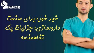 خبر خوب برای صنعت داروسازی و جزئیات یک تفاهمنامه