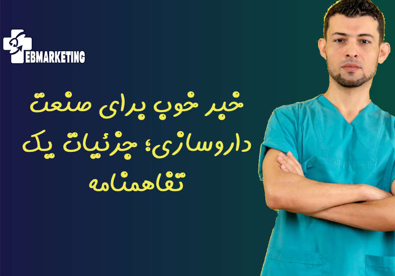 خبر خوب برای صنعت داروسازی و جزئیات یک تفاهمنامه